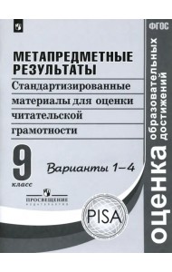 Метапредметные результаты. 9 класс. Стандартизированные материалы. Варианты 1-4. ФГОС