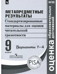 Метапредметные результаты. 9 класс. Стандартизированные материалы. Варианты 1-4. ФГОС Метапредметные результаты. 9 класс. Стандартизированные материалы. Варианты 1-4. ФГОС