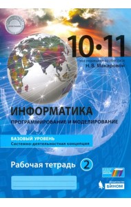 Информатика. 10-11 классы. Рабочая тетрадь. Базовый уровень. В 2-х частях. Часть 2