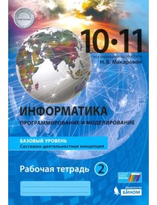 Информатика. 10-11 классы. Рабочая тетрадь. Базовый уровень. В 2-х частях. Часть 2
