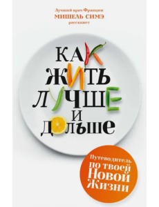 Как жить лучше и дольше