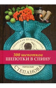 Шепотки в спину