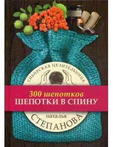 Шепотки в спину