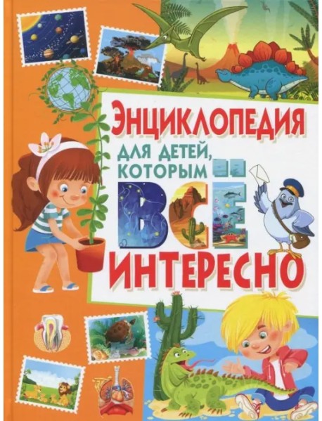 Энциклопедия для детей, которым всё интересно