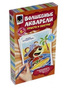 Волшебные акварели. Яркое путешествие