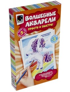 Волшебные акварели. Волшебная история