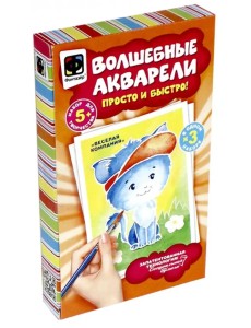 Волшебные акварели. Веселая компания