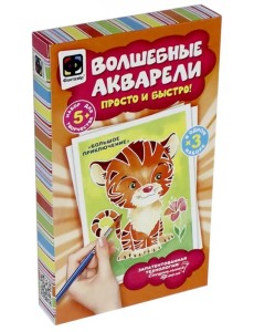 Волшебные акварели. Большое приключение Волшебные акварели. Большое приключение