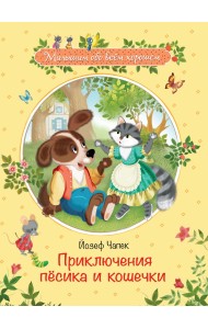 Приключения песика и кошечки