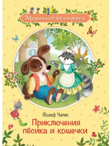 Приключения песика и кошечки