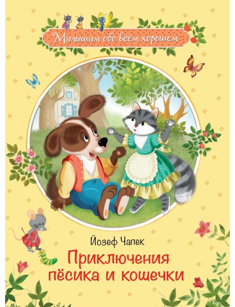 Приключения песика и кошечки