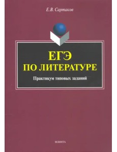 ЕГЭ по литературе. Практикум типовых заданий (по новой демоверсии 2018) ЕГЭ по литературе. Практикум типовых заданий (по новой демоверсии 2018)