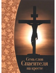 Семь слов Спасителя на кресте Семь слов Спасителя на кресте