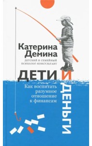 Дети и деньги. Как воспитать разумное отношение