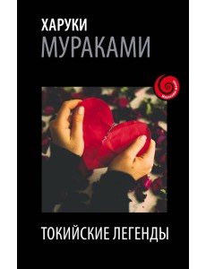 Токийские легенды