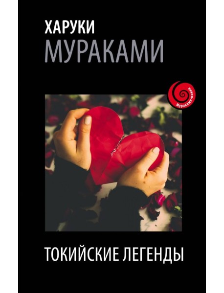 Токийские легенды