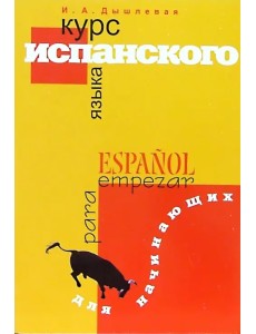Курс испанского языка для начинающих Курс испанского языка для начинающих