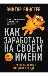Как заработать на своем имени. Секреты создания личного бренда