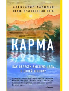 Карма. Как обрести высшую цель в своей жизни?