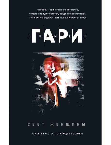 Свет женщины