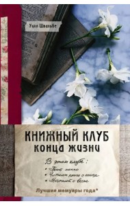Книжный клуб конца жизни
