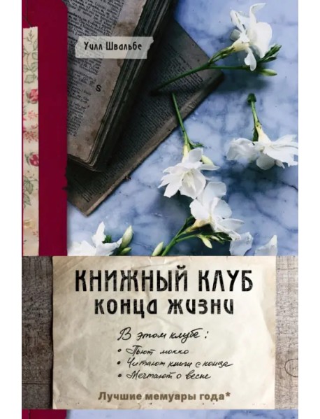 Книжный клуб конца жизни