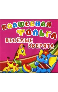Волшебная фольга. Веселые зверята