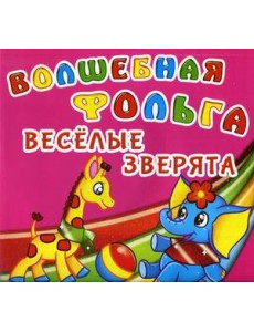 Волшебная фольга. Веселые зверята