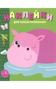 Наклейки для самых маленьких. Выпуск 15. Бегемотик