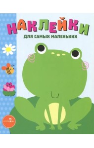 Наклейки для самых маленьких. Выпуск 16. Лягушонок