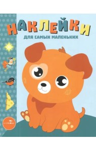 Наклейки для самых маленьких. Выпуск 20. Щенок
