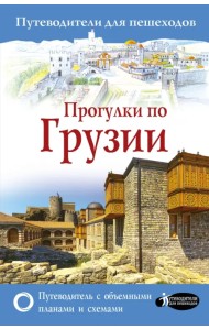 Прогулки по Грузии