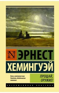 Прощай, оружие!