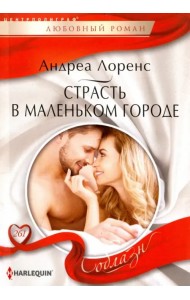 Страсть в маленьком городе