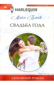 Свадьба года