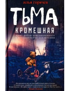 Тьма кромешная