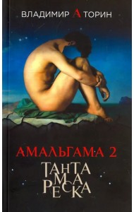 Амальгама 2. Тантамареска