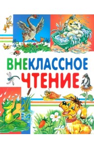 Внеклассное чтение