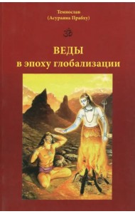 Веды в эпоху глобализации