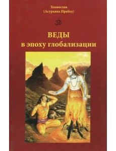 Веды в эпоху глобализации Веды в эпоху глобализации