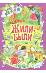 Жили-были
