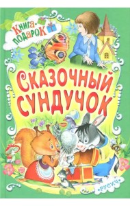 Сказочный сундучок