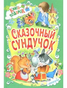 Сказочный сундучок Сказочный сундучок