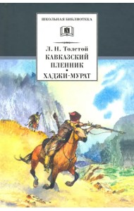 Кавказский пленник. Хаджи-Мурат