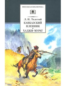 Кавказский пленник. Хаджи-Мурат