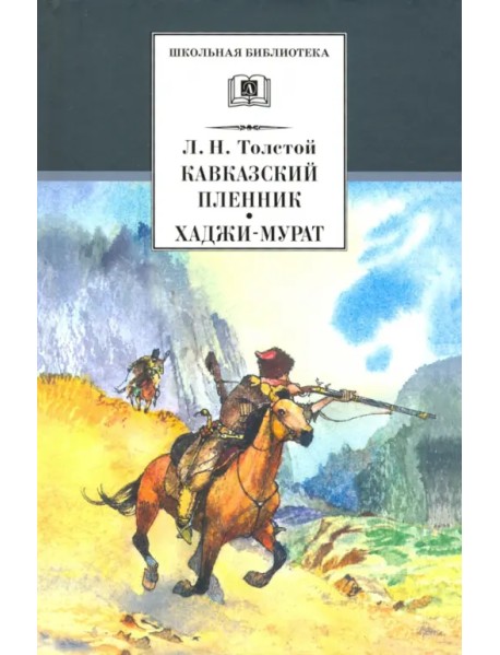 Кавказский пленник. Хаджи-Мурат