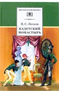 Кадетский монастырь