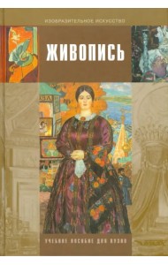 Живопись. Учебное пособие для студентов высших учебных заведений