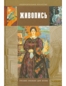 Живопись. Учебное пособие для студентов высших учебных заведений Живопись. Учебное пособие для студентов высших учебных заведений
