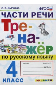 Русский язык. 4 класс. Тренажёр. Части речи. ФГОС
